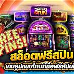 สล็อตแจกฟรีเครดิต